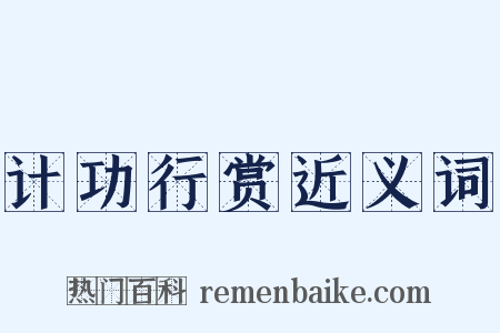 计功行赏近义词是什么意思的图片